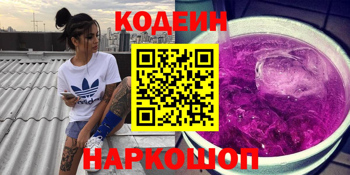 Кодеин Purple Drank  Codein напиток Lean (лин)  Вход с VPN  Тосно 